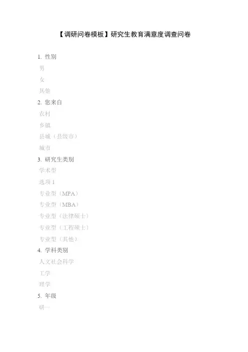 【调研问卷模板】研究生教育满意度调查问卷