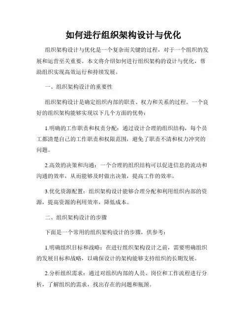 如何进行组织架构设计与优化