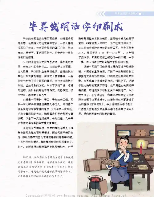 毕昇发明活字印刷术
