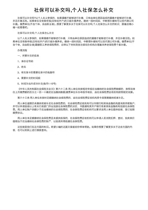 社保可以补交吗,个人社保怎么补交