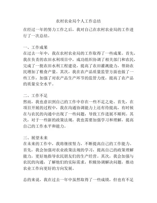 农村农业局个人工作总结