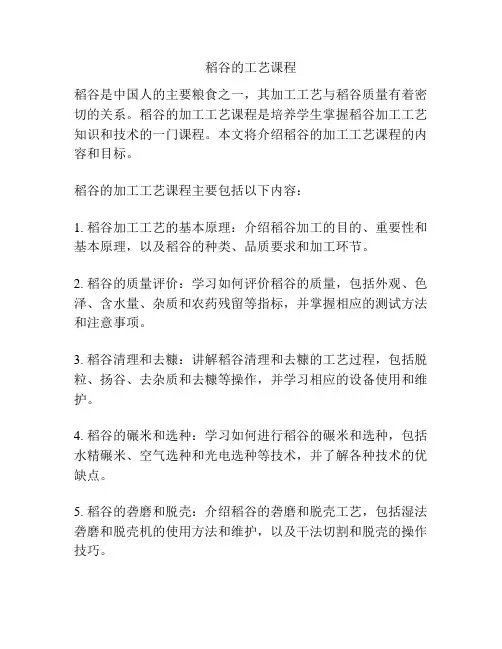 稻谷的工艺课程