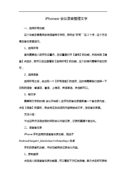 iPhonexr会议录音整理文字
