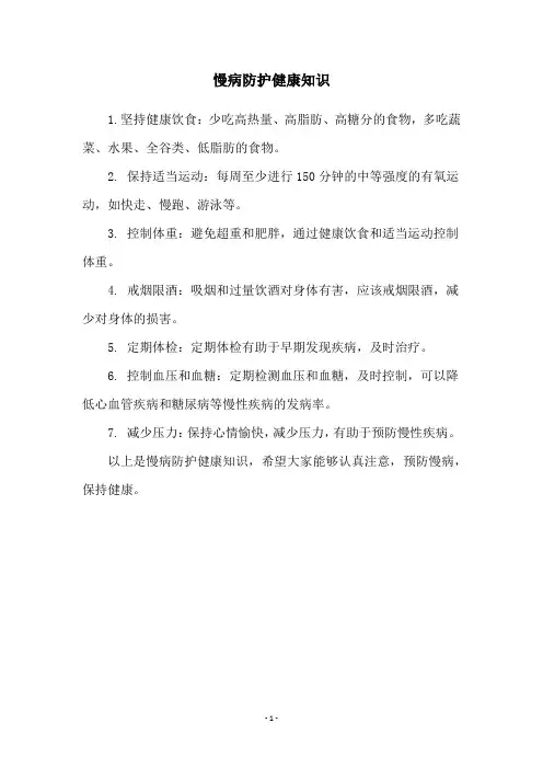慢病防护健康知识