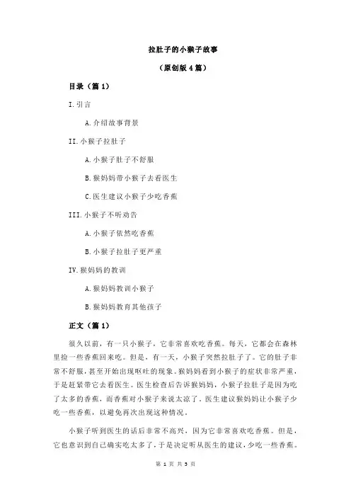 拉肚子的小猴子故事