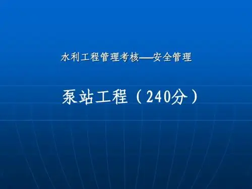 江苏省水利工程泵站运行管理千分制考核-安全管理
