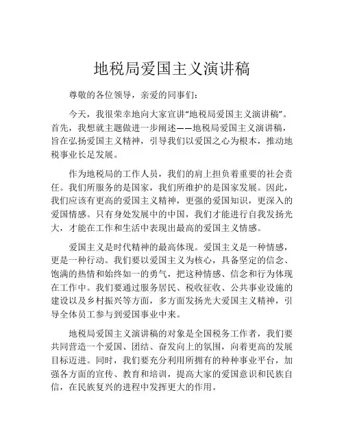 地税局爱国主义演讲稿