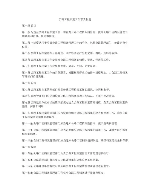 公路工程档案工作职责制度