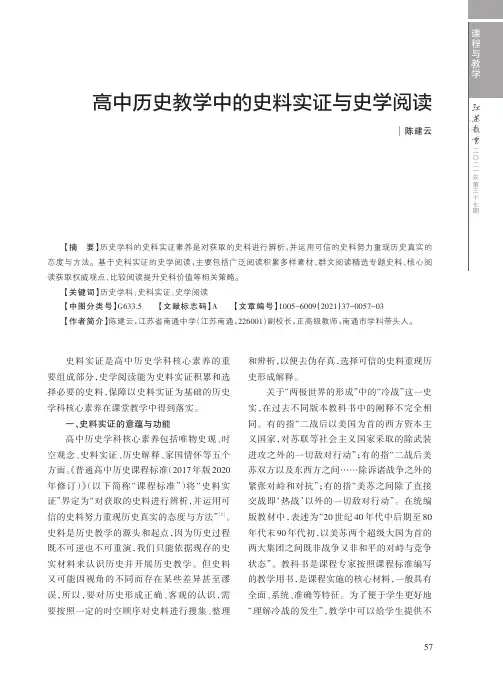 高中历史教学中的史料实证与史学阅读