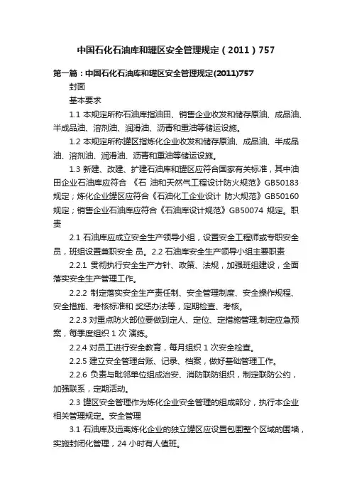 中国石化石油库和罐区安全管理规定（2011）757
