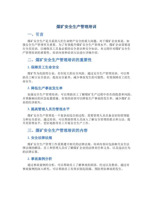 煤矿安全生产管理培训