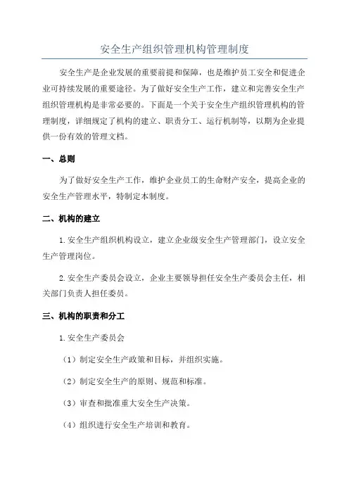 安全生产组织管理机构管理制度