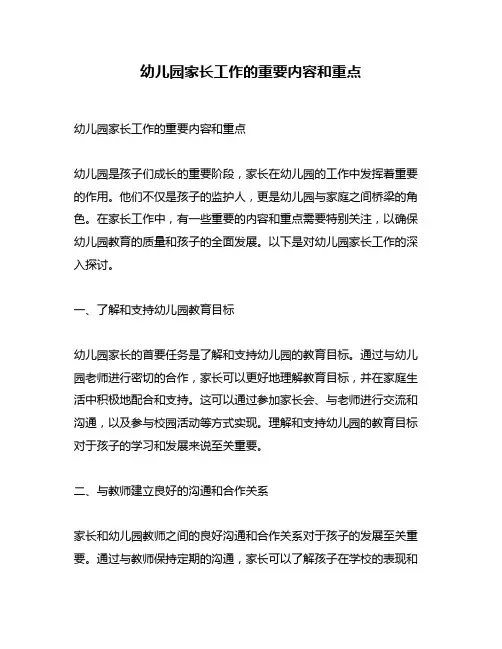 幼儿园家长工作的重要内容和重点