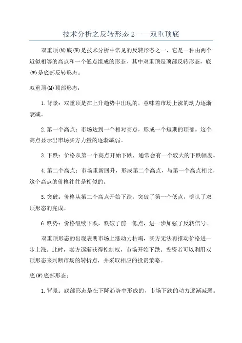 技术分析之反转形态2——双重顶底