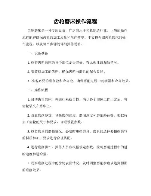齿轮磨床操作流程