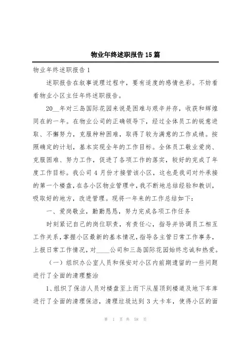 物业年终述职报告15篇