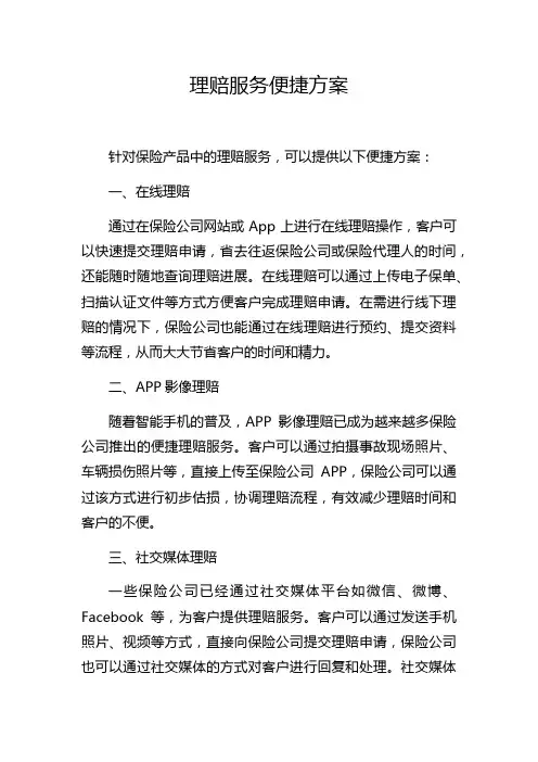 理赔服务便捷方案