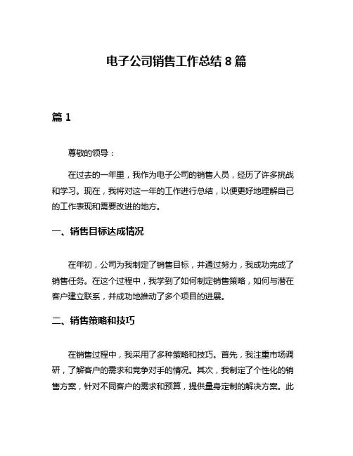电子公司销售工作总结8篇