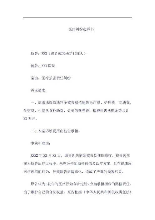 医疗纠纷诉状范本
