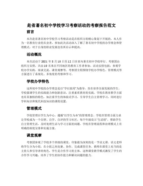 赴省著名初中学校学习考察活动的考察报告范文