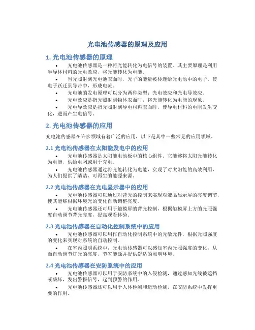 光电池传感器的原理及应用