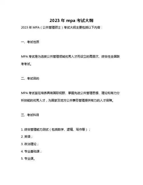 2023年mpa考试大纲