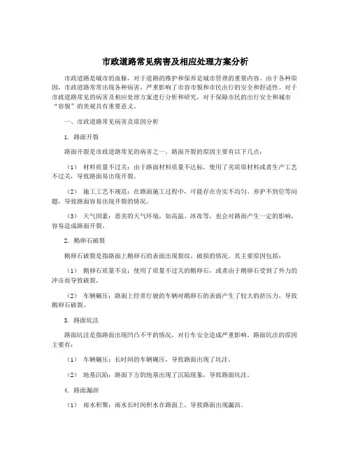 市政道路常见病害及相应处理方案分析