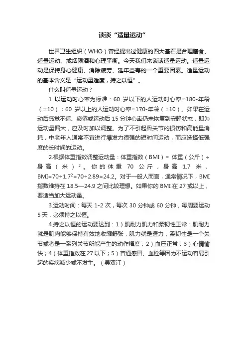 谈谈“适量运动”