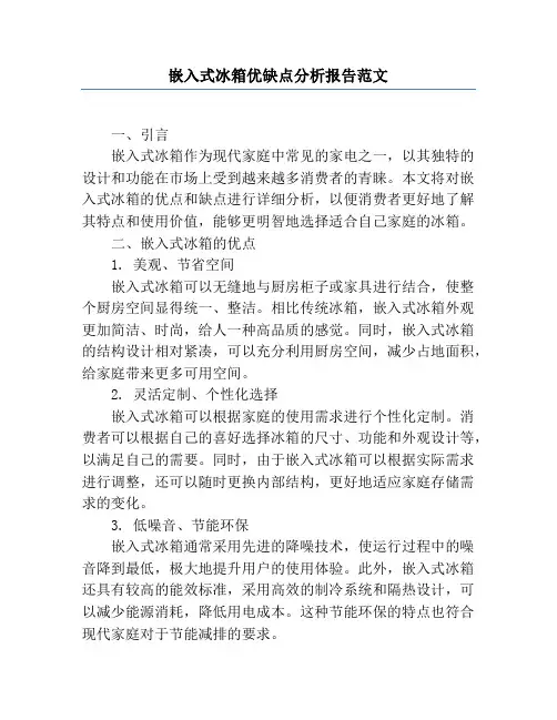 嵌入式冰箱优缺点分析报告范文