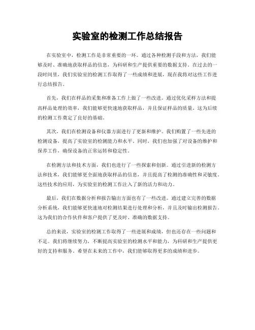 实验室的检测工作总结报告