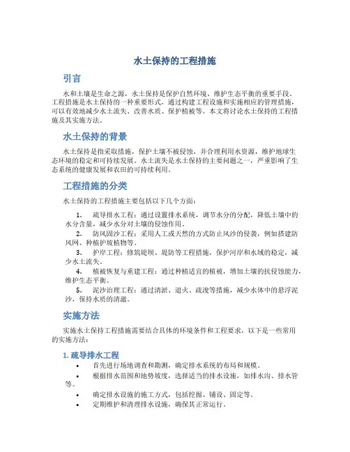 水土保持的工程措施
