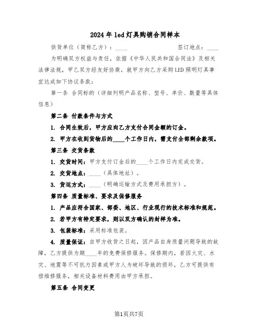 2024年led灯具购销合同样本（3篇）