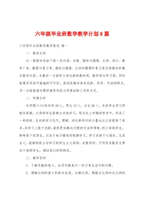 六年级毕业班数学教学计划8篇