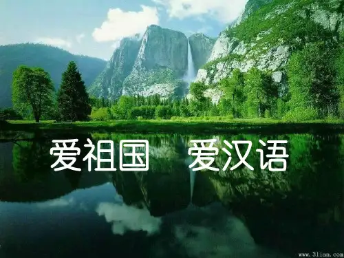 人教版选修《语言文字运用》第一课《认识汉语》课件(33张PPT)
