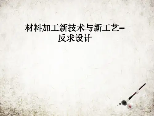 材料加工新技术与新工艺--反求设计