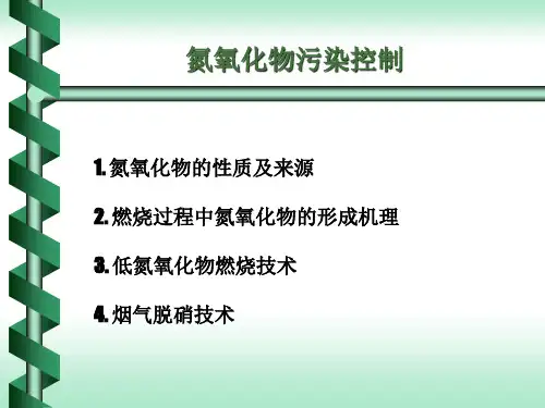 氮氧化物污染控制