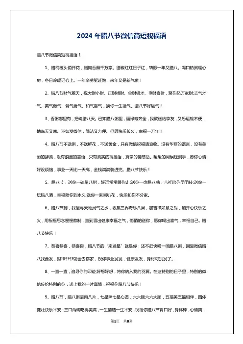2024年腊八节微信简短祝福语