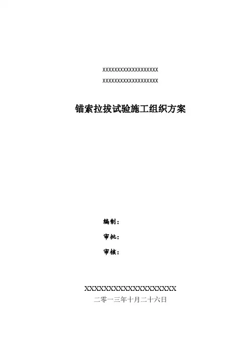 锚索拉拔试验方案