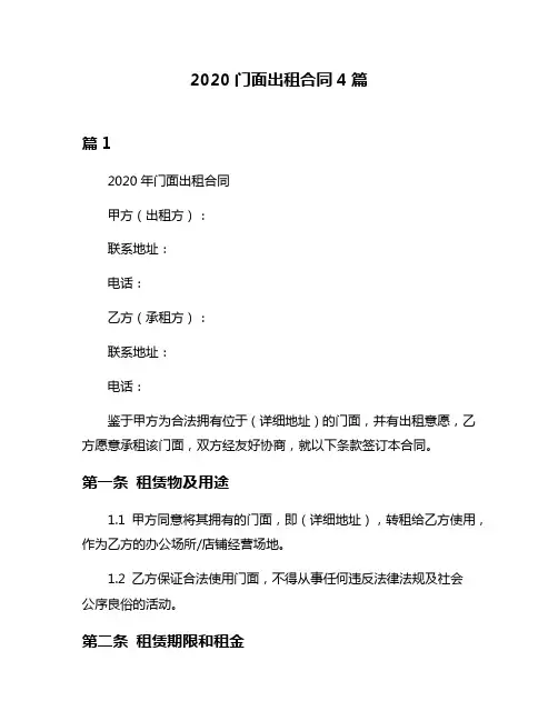 2020门面出租合同4篇