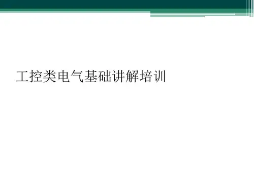 工控类电气基础讲解培训