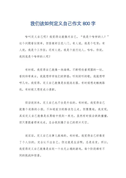 我们该如何定义自己作文800字