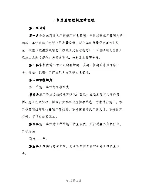 工程质量管理制度精选版(五篇)