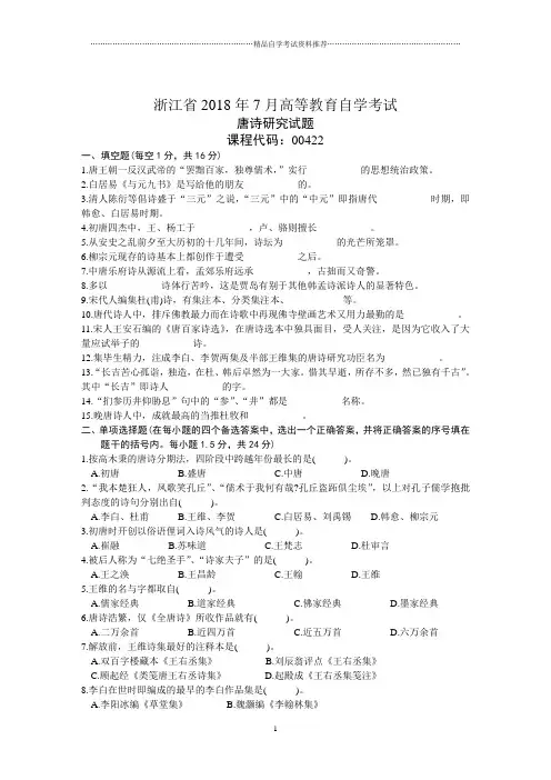 浙江7月高等教育自学考试唐诗研究试题及答案解析