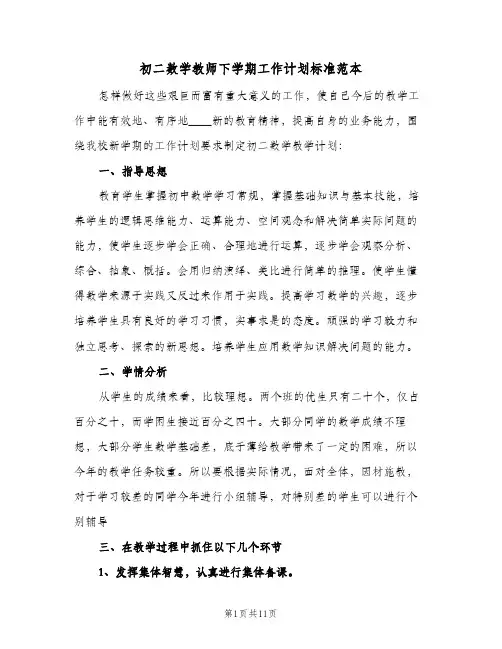 初二数学教师下学期工作计划标准范本(三篇)