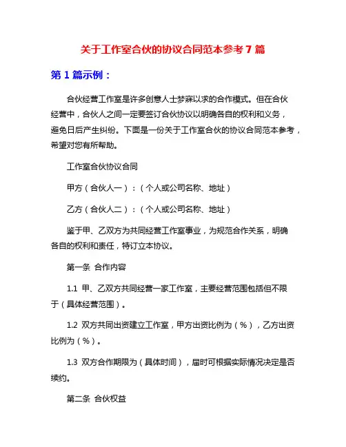 关于工作室合伙的协议合同范本参考7篇
