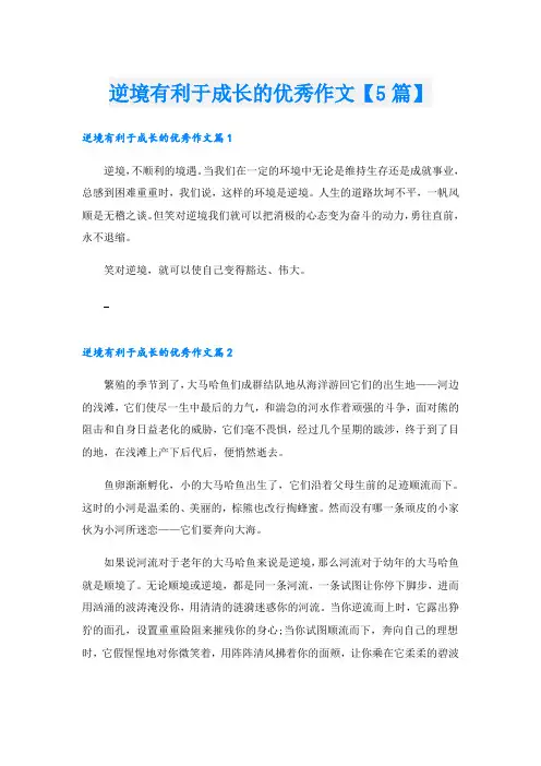 逆境有利于成长的优秀作文【5篇】