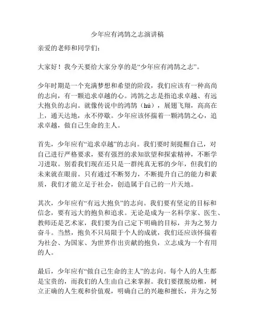 少年应有鸿鹄之志演讲稿