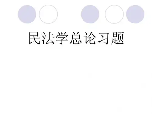 民法学总论习题