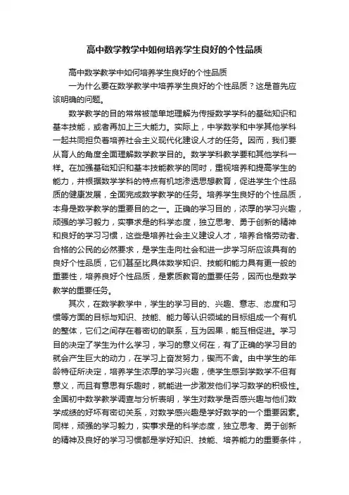 高中数学教学中如何培养学生良好的个性品质