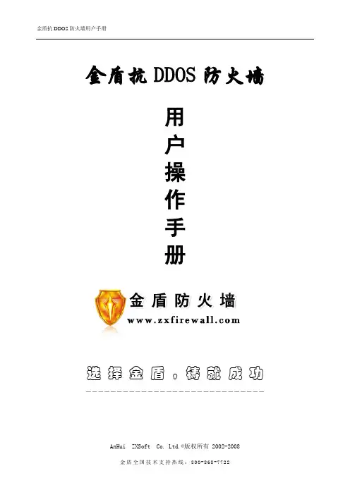 金盾防火墙说明书(软件12.59版本)